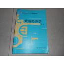 21世纪公共管理系列教材·普通高等教育“十一五”国家级规划教材：政府经济学（第3版）