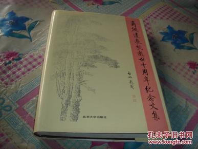 商鸿逵教授逝世十周年纪念论文集【书口有黄斑，书衣有水印】