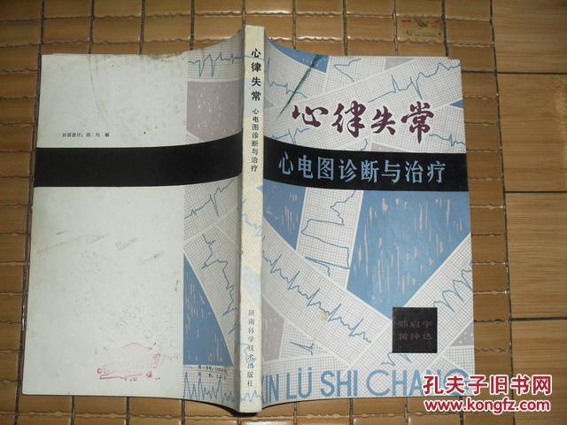 心律失常：心电图诊断与治疗【书中有笔画线】