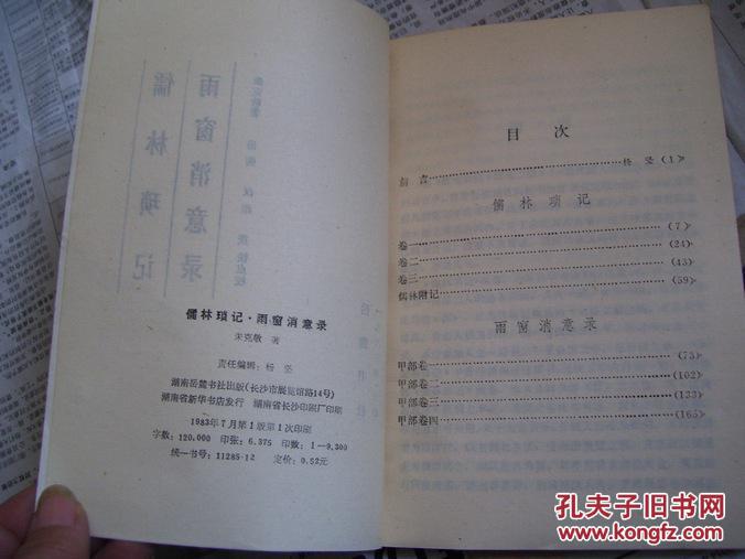 儒林琐记、雨窗消意录