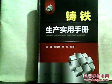 铸铁生产实用手册