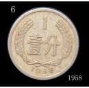 稀少品种硬币——1958壹分——6号