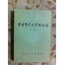 中国当代文学史初稿（下册）