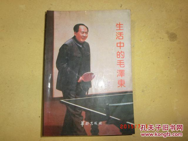 生活中的毛泽东