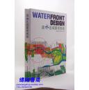 滨水区域景观规划（12开精装 全新正版 全铜版彩印本 带原版光碟 原价240元）