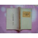 论一元论历史观之发展（博古权威译本，61年6月第1版，65年5月北京第1次印刷，个人藏书）