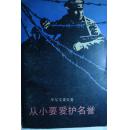 从小要爱护名誉