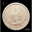 稀少品种硬币——1959壹分——1号