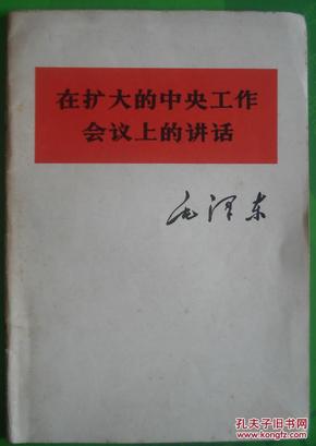 毛泽东《在扩大的中央工作会议上的讲话》单行本1978年人民出版社出版32开本35页16千字85品相（2）