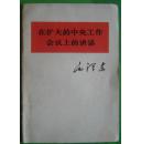 毛泽东《在扩大的中央工作会议上的讲话》单行本1978年人民出版社出版32开本35页16千字85品相（2）