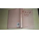 济南大学发展史（2001-2005）