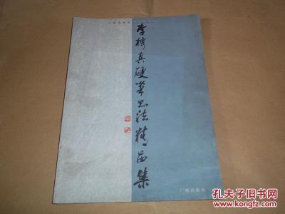 李榕真硬笔书法精品集（著名硬笔书法家李榕真书法代表作，含高占祥、沈鹏、李铎、王琦、刘艺、庞中华等题词，江鸟作序）