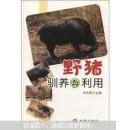 野猪养殖技术书籍 养野猪书 特种野猪饲养书 野猪驯养与利用