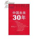 中国未来30年【全新，无塑封】