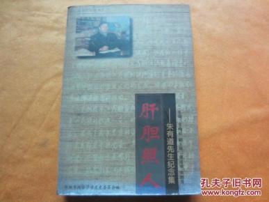 肝胆照人--朱有道先生纪念集【签名本 近全新】作者:王梅初主编 谢道锡