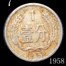 稀少品种硬币——1958壹分——7号