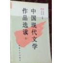 中国现代文学作品选读【上