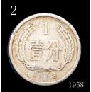 稀少品种硬币——1958壹分——2号