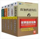 正版 世界励志经典（套装共5册）