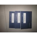 定边县志【1·2·4】三册合售 仅缺第3册 据【清】嘉庆刻本线装影印本