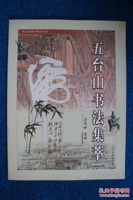 五臺山書法集萃（5000冊）