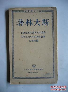 在第十八次党代表大会上关于联共（布）中央工作的总结报告 附购书发票