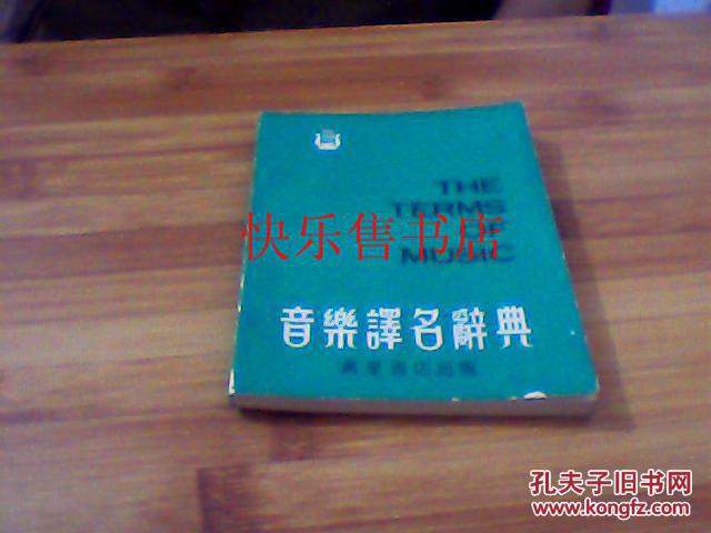 音樂譯名辭典