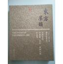 东方墨韵；上海市民 中国画，书法，篆刻大赛作品集（2012第2届浦东文化艺术节）