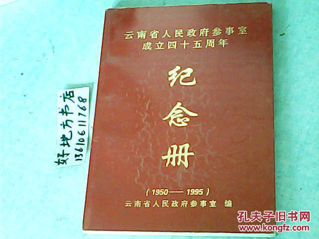 云南省人民政府参事室成立四十五周年纪念册1950-1995