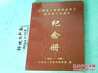 云南省人民政府参事室成立四十五周年纪念册1950-1995