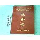 云南省人民政府参事室成立四十五周年纪念册1950-1995