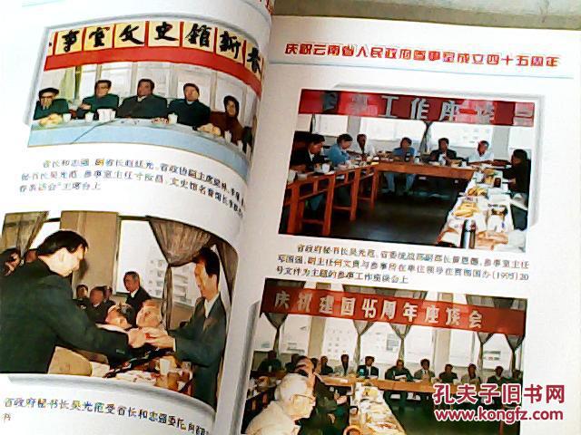 云南省人民政府参事室成立四十五周年纪念册1950-1995
