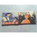 连环画    女游击队长    上下册