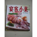 宴客小菜【24开铜版纸彩印】
