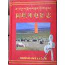 阿坝州电影志