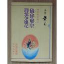 【正版现货】黄易异侠系列：破碎虚空 荆楚争雄记 2部合一 华艺版