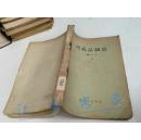 代乳品制造（1960-01一版一印，1700册）