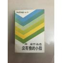 没有橹的小船（陈益签名本）儿童文学丛书 D6