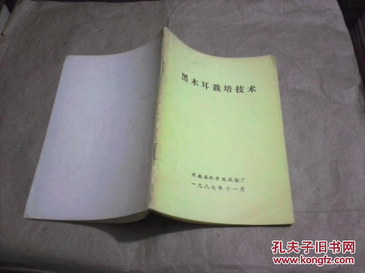 黑木耳栽培技術(shù)（劉保慶 著，河南省科學(xué)院試驗(yàn)廠1987年11月）
