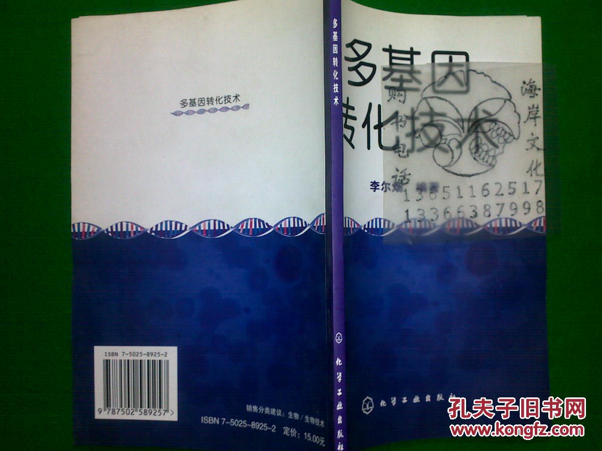 多基因轉(zhuǎn)化技術(shù)/李爾煬++