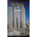 新建筑：1住宅、2公共建筑、3文化教育（三册合售）大16开精装  日文原版 海量图例