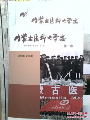 内蒙古医科大学志（1--3卷）1956--2013【原内蒙古医学院 校志16开2000多页】