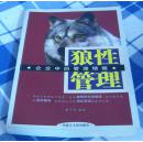 狼性管理 全一册 企业中的管理精髓 16开 九品 包邮挂