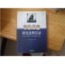 1899-1999 辛亥革命研究史料目录