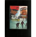 危险的脚步：中国登山家攀登世界七大洲最高峰纪实（王勇峰签名本）