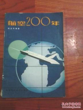 航空200年 郝应其编著 1983年1版1印 天津科学技术出版社 江浙沪皖满50包邮