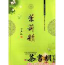 茶书网：《茉莉韵：全球重要农业文化遗产福州茉莉花与茶文化系统》
