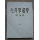 毛泽东选集.第四卷 大32开1960年北京一版6印