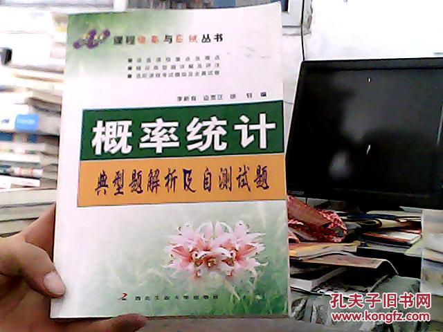 概率統(tǒng)計(jì) 典型題解析及自測(cè)試題