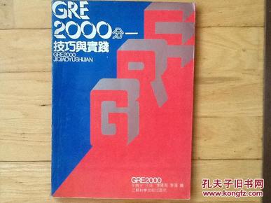 GRE2000分:技巧与实践